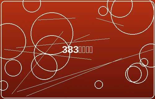 383棋牌游戏大厅界面截图