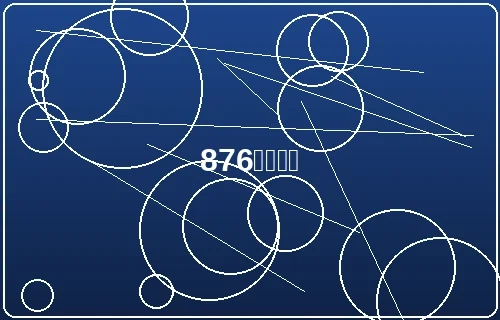 876棋牌四川麻将对局截图