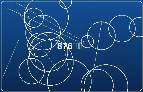 876棋牌游戏大厅精美界面