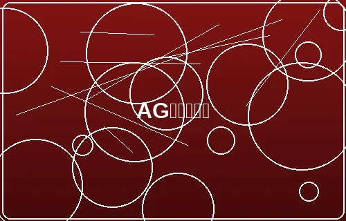 AG棋牌百家乐真人荷官游戏界面