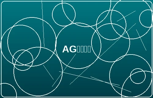 AG捕鱼特殊武器和炮台系统