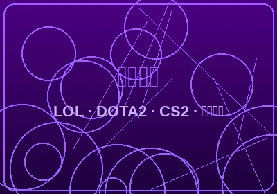 电竞赛事投注活动横幅