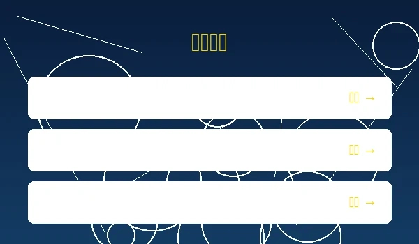 体育博彩赛事预览界面